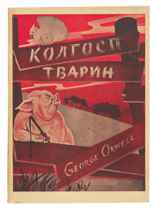 Catalog image of orwell, kolgosp tvarin [animal farm], 1947, first ukrainian edition