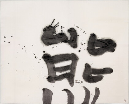 Catalog image of Yūichi Inoue 井上有一 | Bear 熊