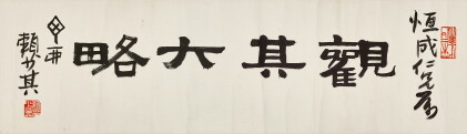 Catalog image of Lai Shaoqi 賴少其 | Calligraphy in Lishu I 隸書「觀其大略」