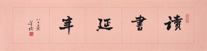 Catalog image of 董橋 讀書延年 | Tung Chiao, Calligraphy