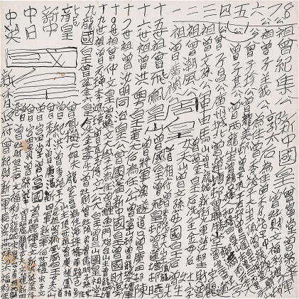 Catalog image of tsang tsou choi (king of kowloon) 曾灶財 | calligraphy 書法