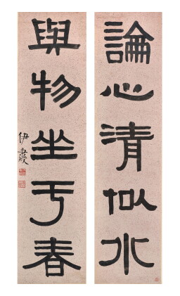 Catalog image of 伊秉綬 (款) 隸書五言聯｜Attributed to Yi Bingshou, Calligraphy Couplet in Clerical Script