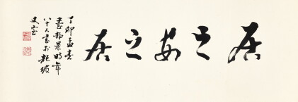 Catalog image of Tai Jingnong 臺靜農 | Calligraphy 居之安之居