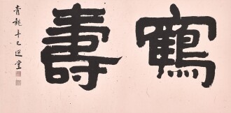 View 1 of Lot 3117: 饒宗頤 Rao Zongyi | 鶴壽 Longevity