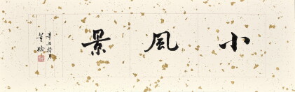 Catalog image of Tung Chiao 董橋 | Calligraphy in Xingshu 行書「小風景」
