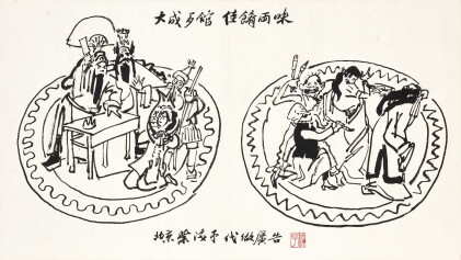 Catalog image of Ye Qianyu 葉淺予 | Painters and Opera Actors 佳餚兩味